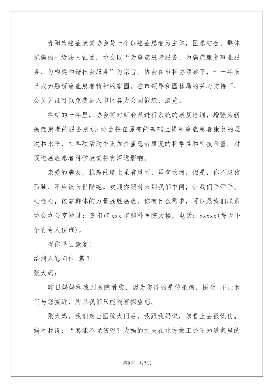 给病人慰问信锦集6篇_第3页