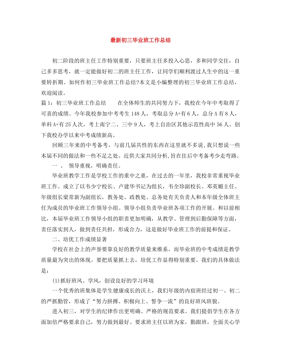 最新初三毕业班工作总结 _第1页