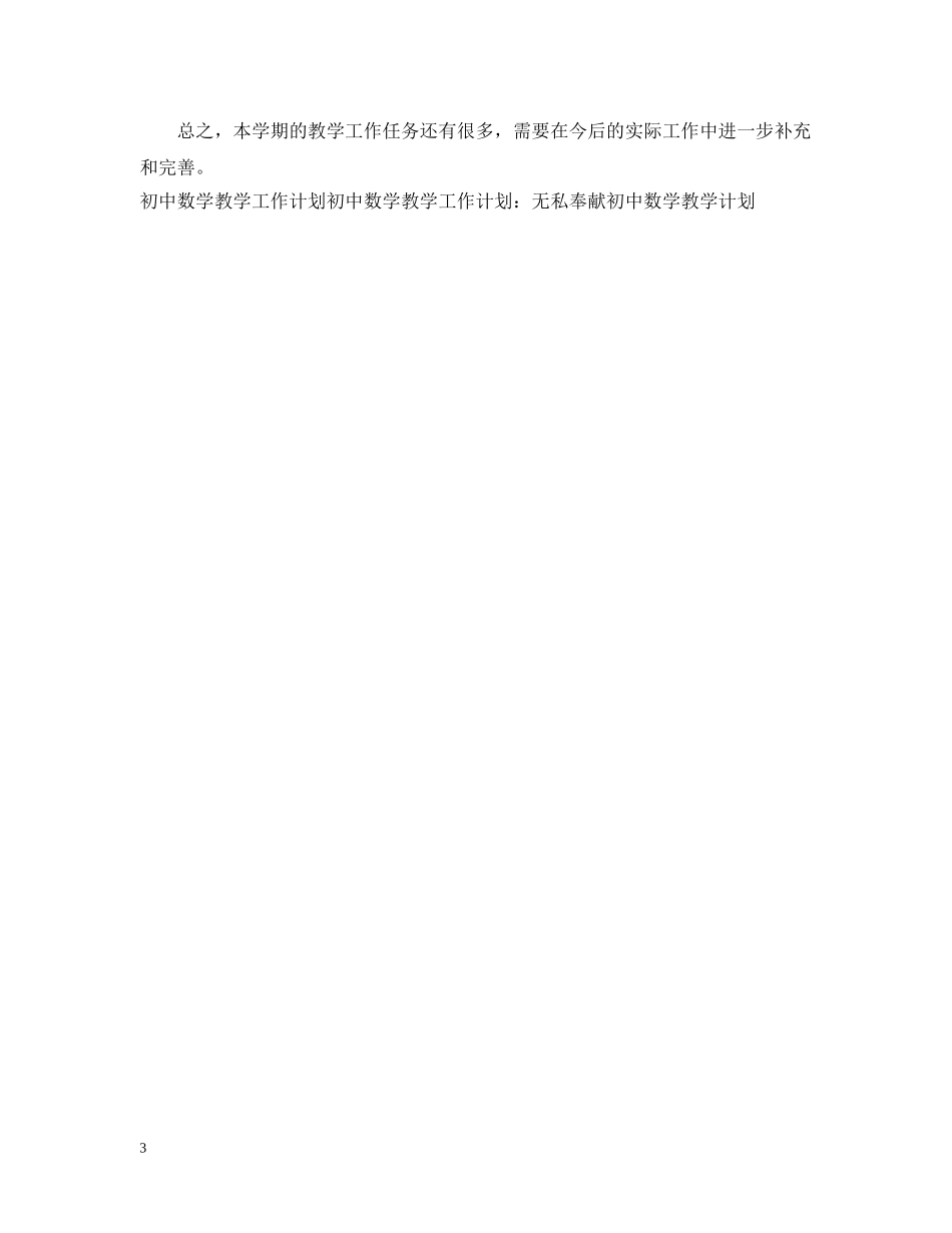 最新初中数学教学工作计划 _第3页