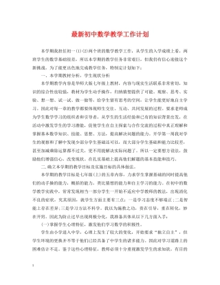 最新初中数学教学工作计划 