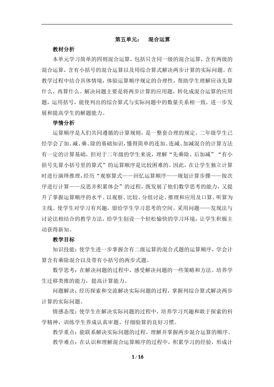 《混合运算（新授课）》参考教案_第1页