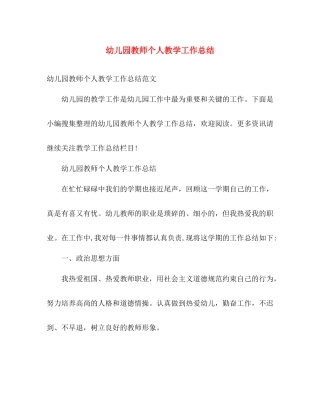 幼儿园教师个人教学工作总结 