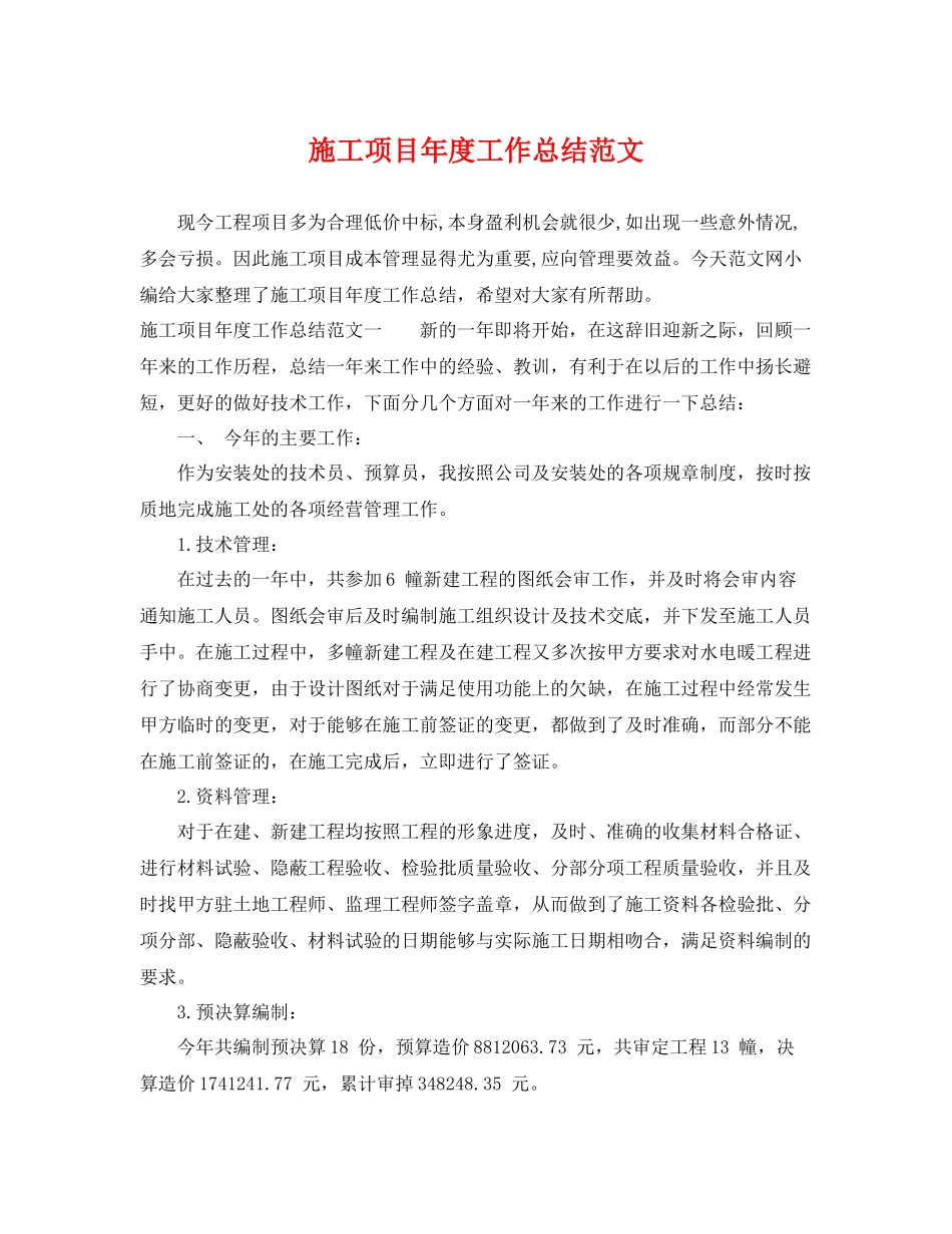 施工项目年度工作总结范文 _第1页