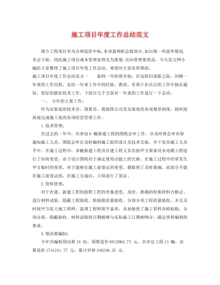 施工项目年度工作总结范文 