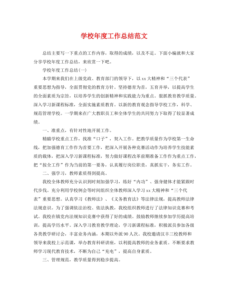 学校年度工作总结范文 _第1页