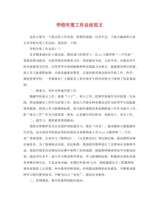 学校年度工作总结范文 