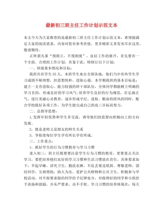 最新初三班主任工作计划示范文本 