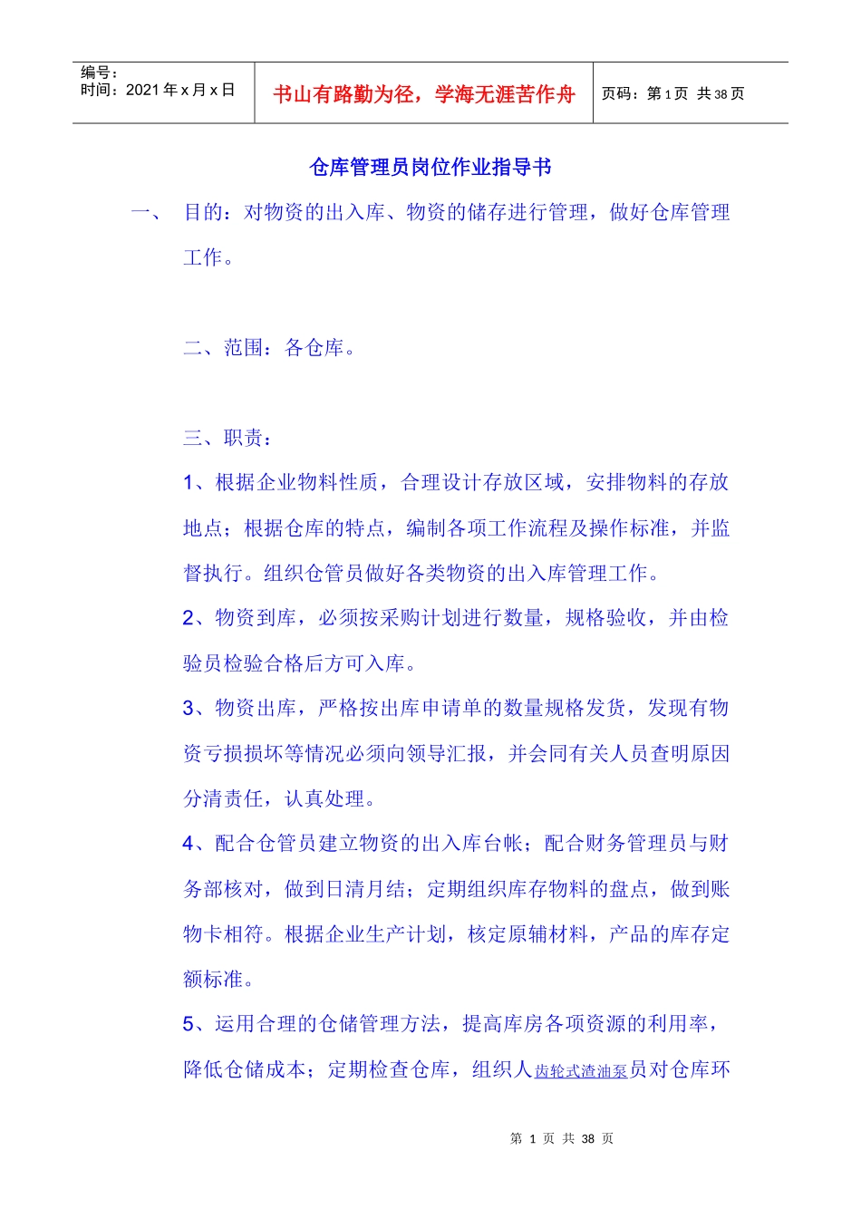 仓库管理员岗位作业指导书_第1页