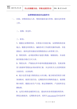 仓库管理员岗位作业指导书