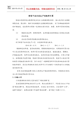 新型干法水泥生产配料计算方法