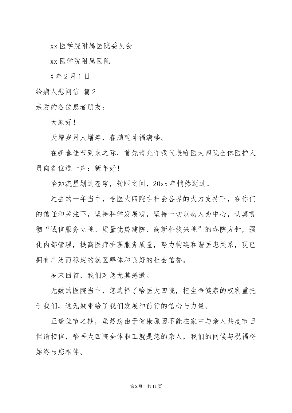 给病人慰问信范本汇总8篇_第2页