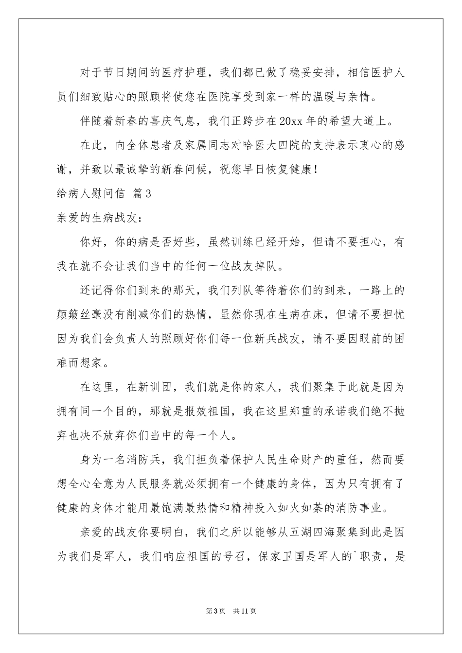 给病人慰问信范本汇总8篇_第3页