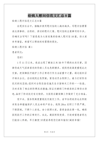 给病人慰问信范本汇总8篇