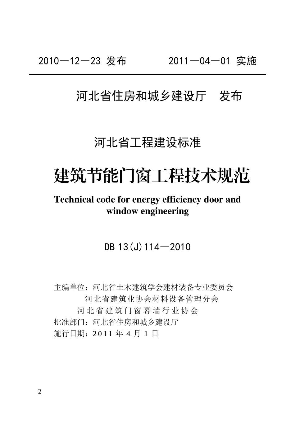 建筑节能门窗工程技术规范_第2页
