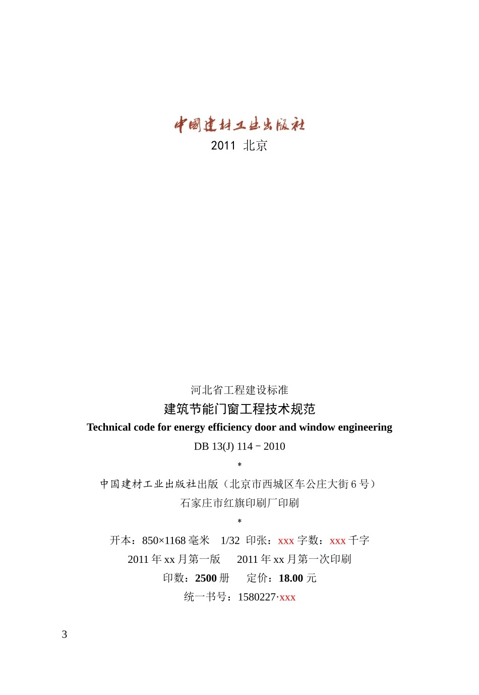 建筑节能门窗工程技术规范_第3页