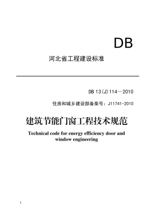 建筑节能门窗工程技术规范