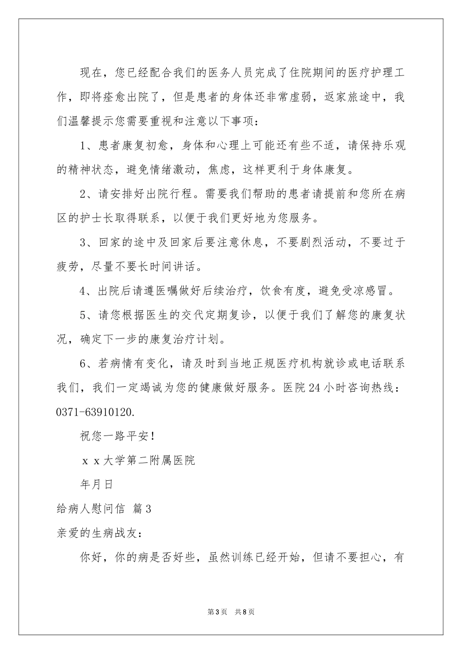 给病人慰问信范本汇编6篇_第3页