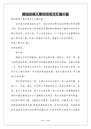 给病人慰问信范本汇编6篇