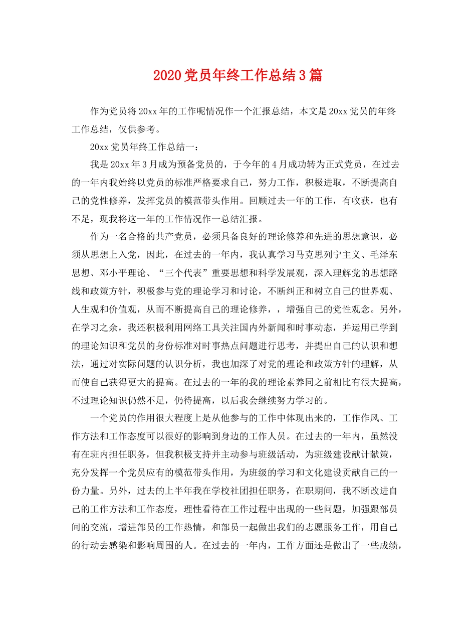 党员年终工作总结3篇 _第1页