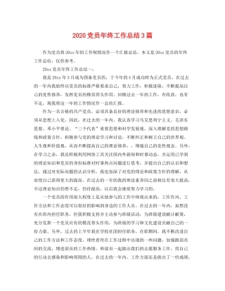 党员年终工作总结3篇 