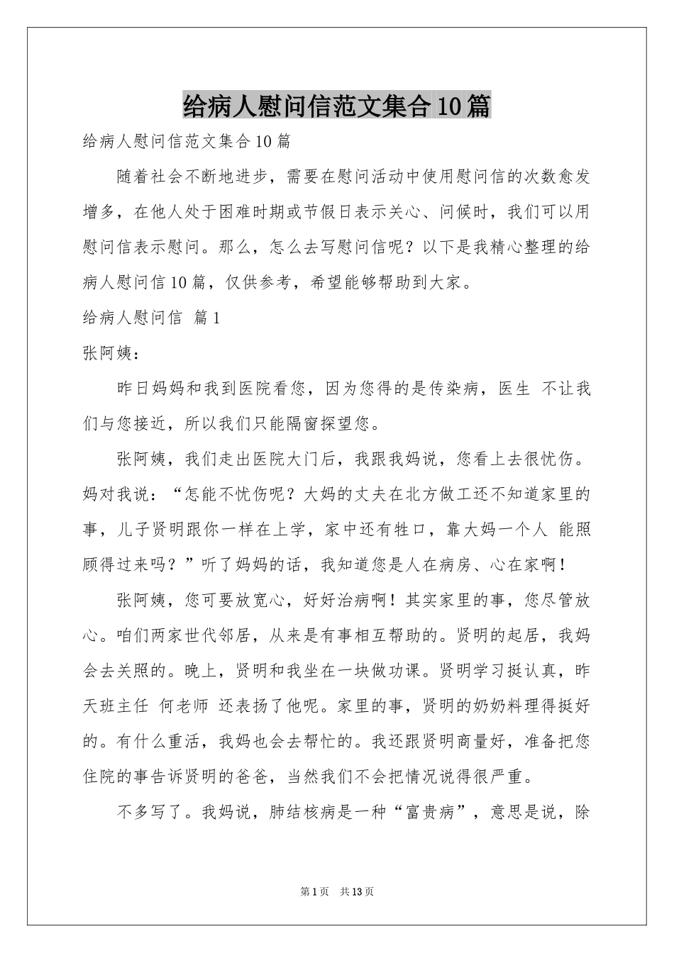 给病人慰问信范本集合10篇_第1页