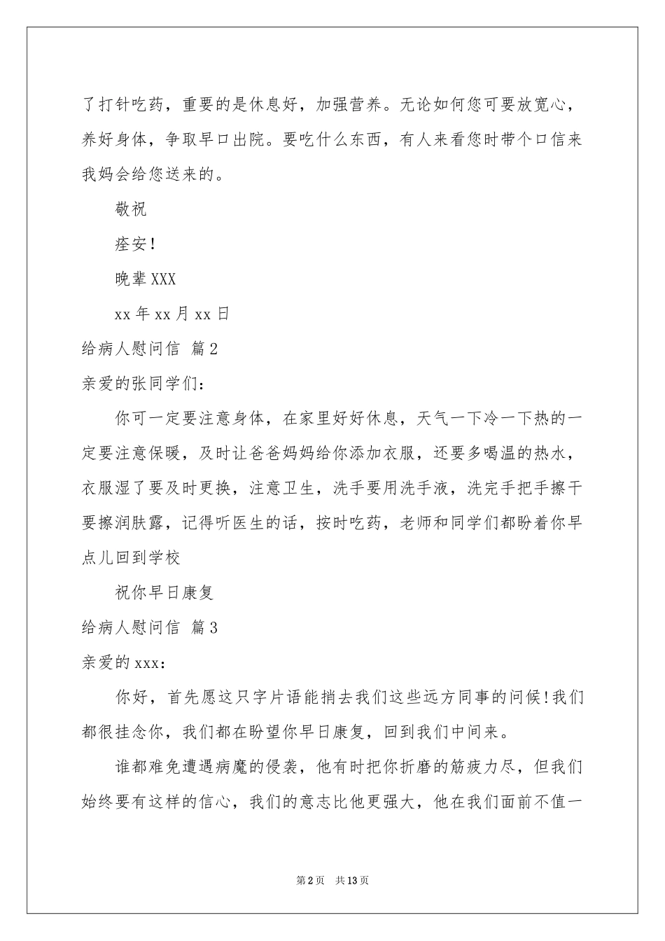 给病人慰问信范本集合10篇_第2页
