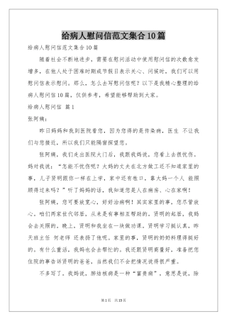 给病人慰问信范本集合10篇