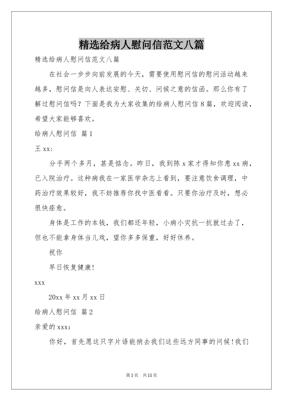 给病人慰问信范本八篇_第1页