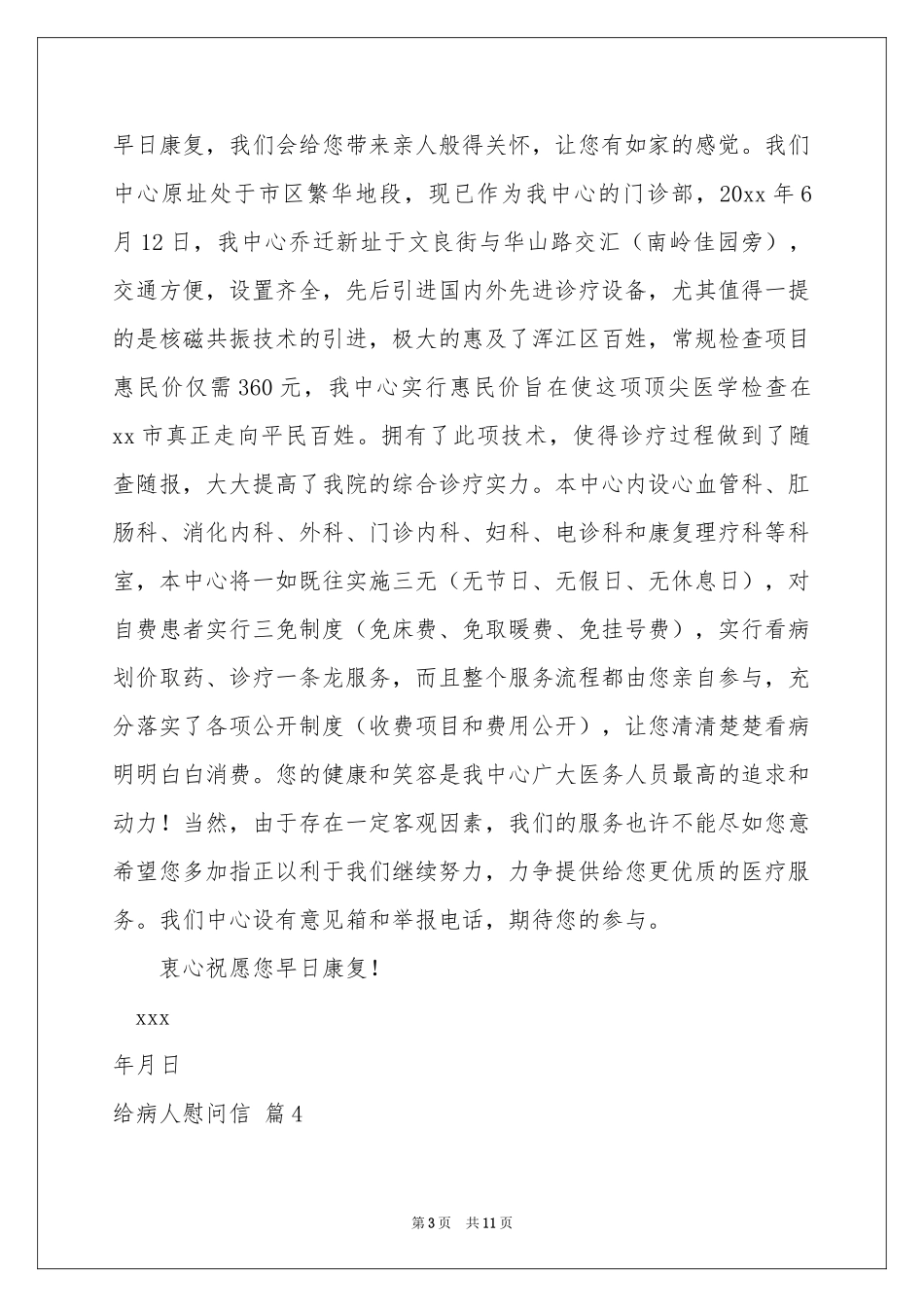 给病人慰问信范本八篇_第3页
