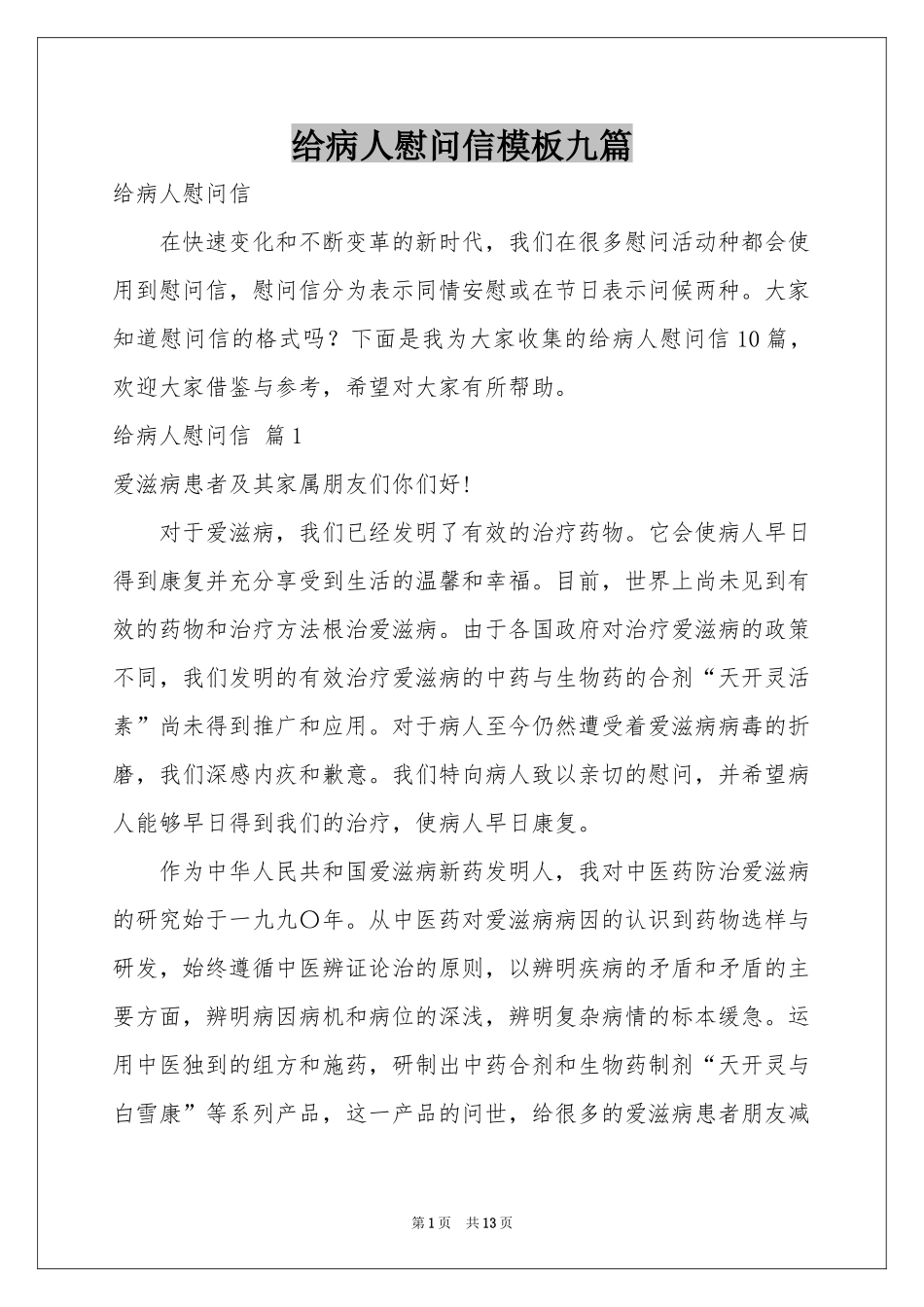 给病人慰问信模板九篇_第1页