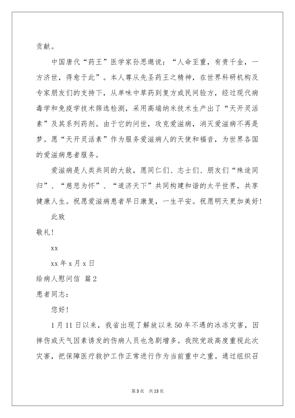 给病人慰问信模板九篇_第3页