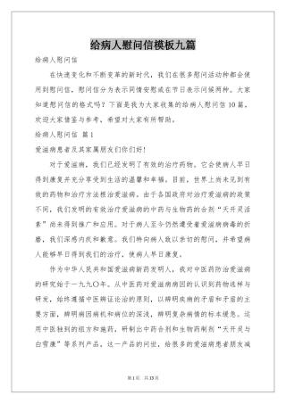 给病人慰问信模板九篇