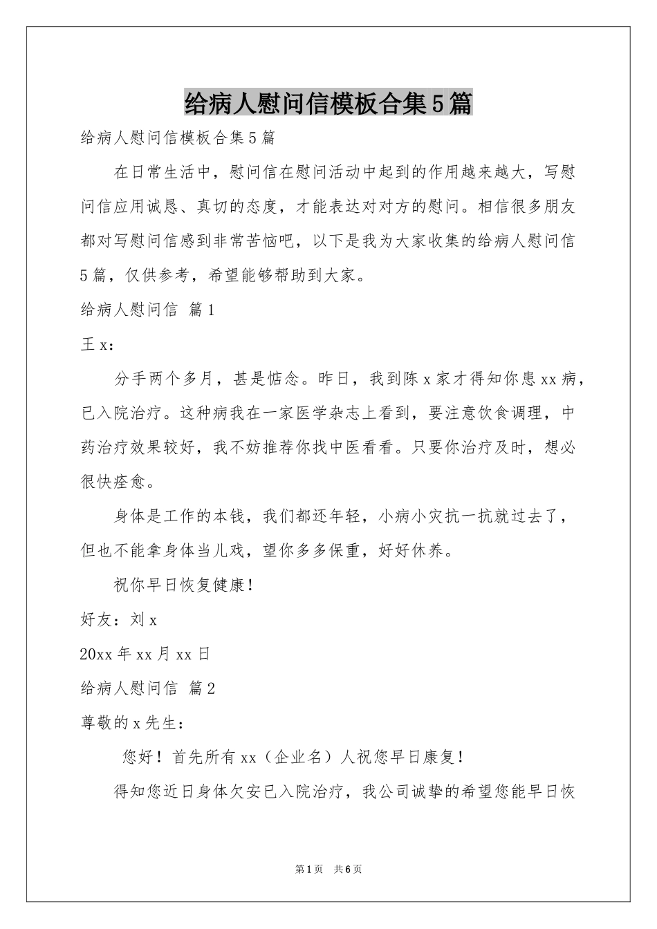 给病人慰问信模板合集5篇_第1页