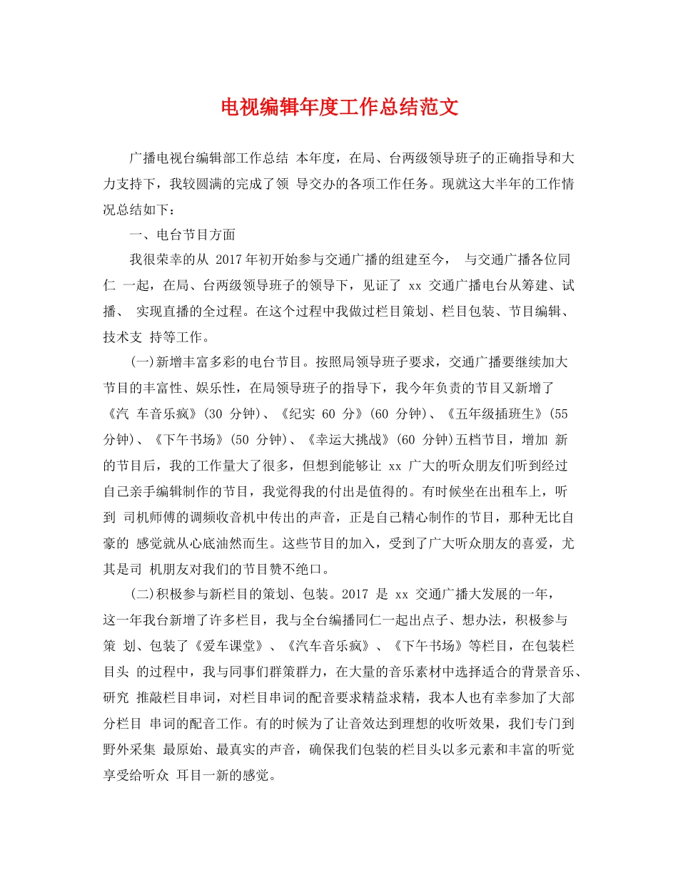 电视编辑年度工作总结范文 _第1页