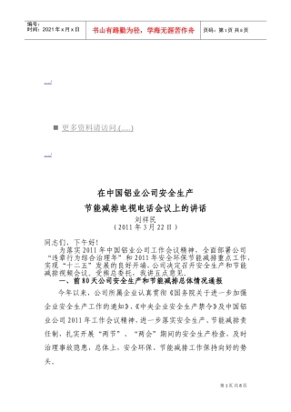 铝业公司安全生产节能减排电话会议