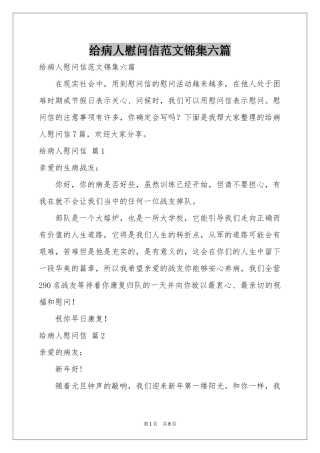 给病人慰问信范本锦集六篇