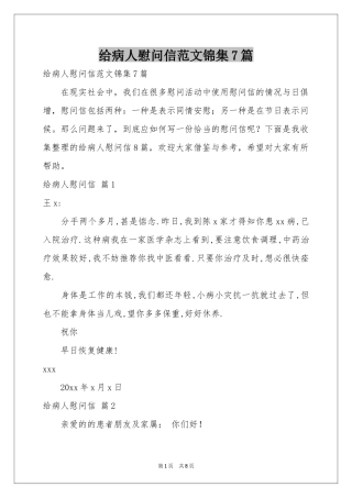 给病人慰问信范本锦集7篇