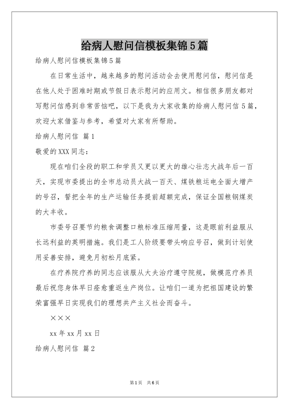 给病人慰问信模板集锦5篇_第1页