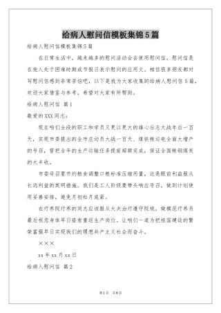 给病人慰问信模板集锦5篇
