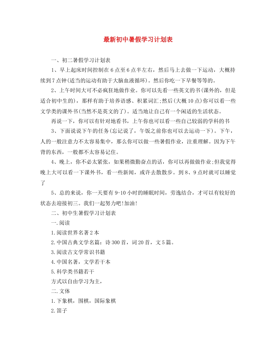 最新初中暑假学习计划表 _第1页
