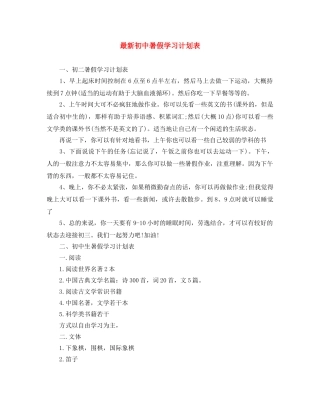 最新初中暑假学习计划表 