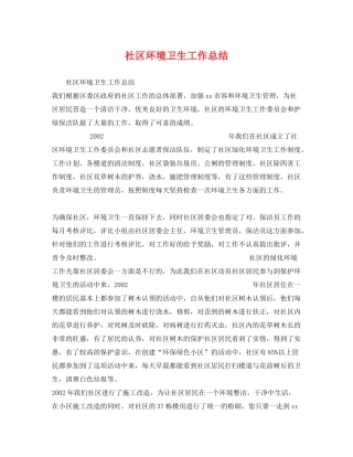 社区环境卫生工作总结 