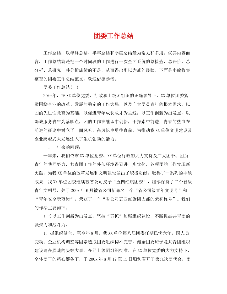 团委工作总结2 _第1页