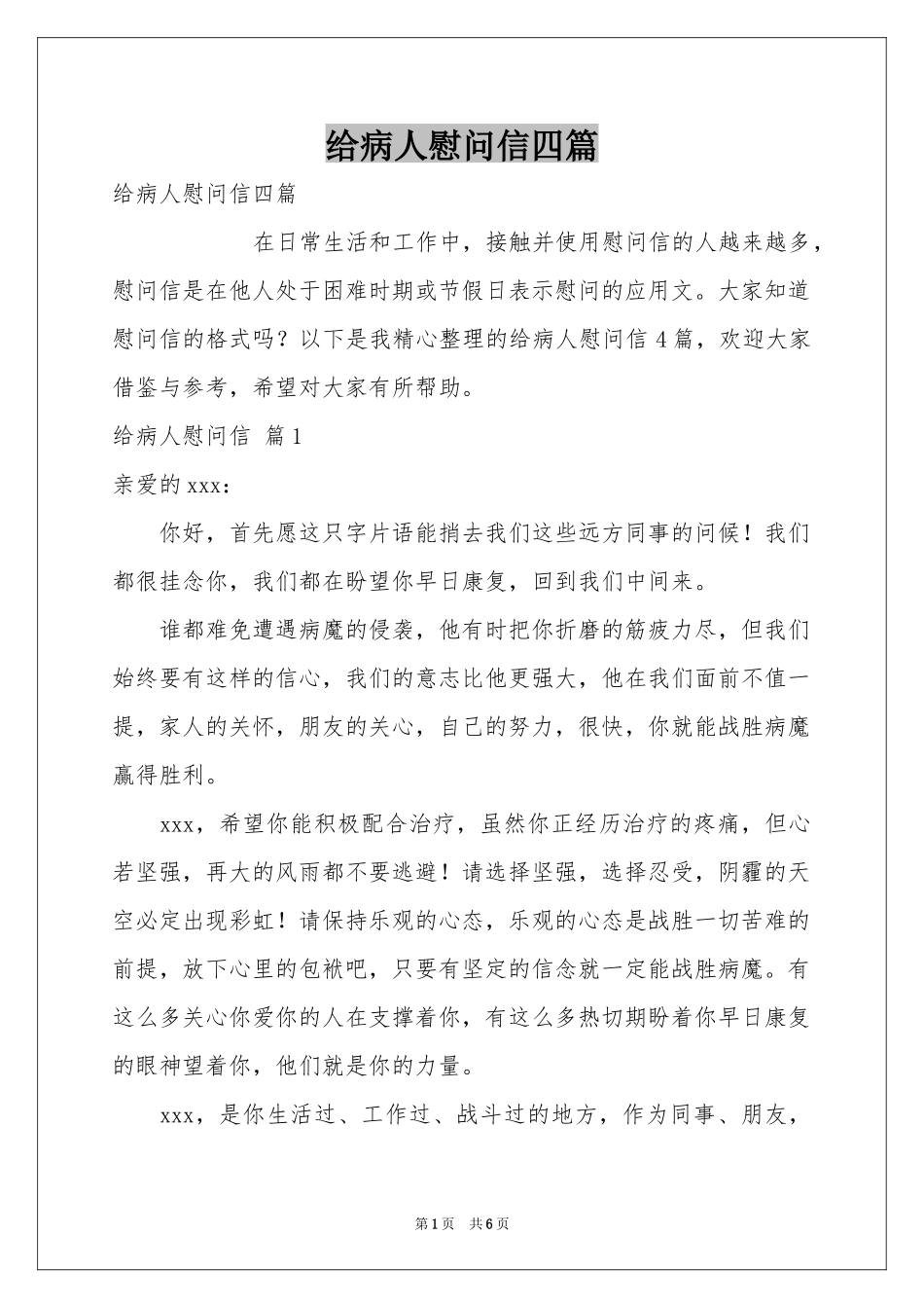给病人慰问信四篇_第1页