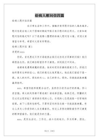 给病人慰问信四篇