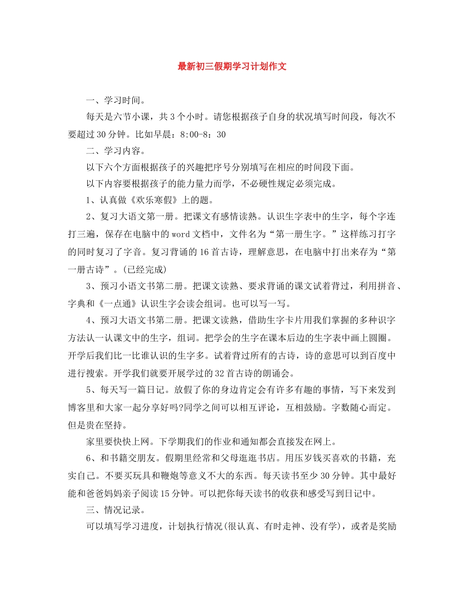 最新初三假期学习计划作文 _第1页