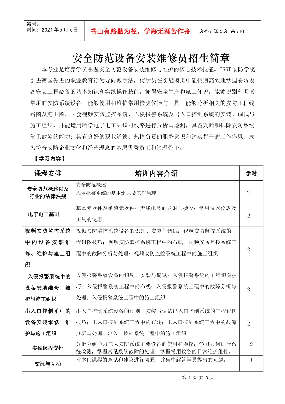 安全防范设备安装维修员招生简章_第1页