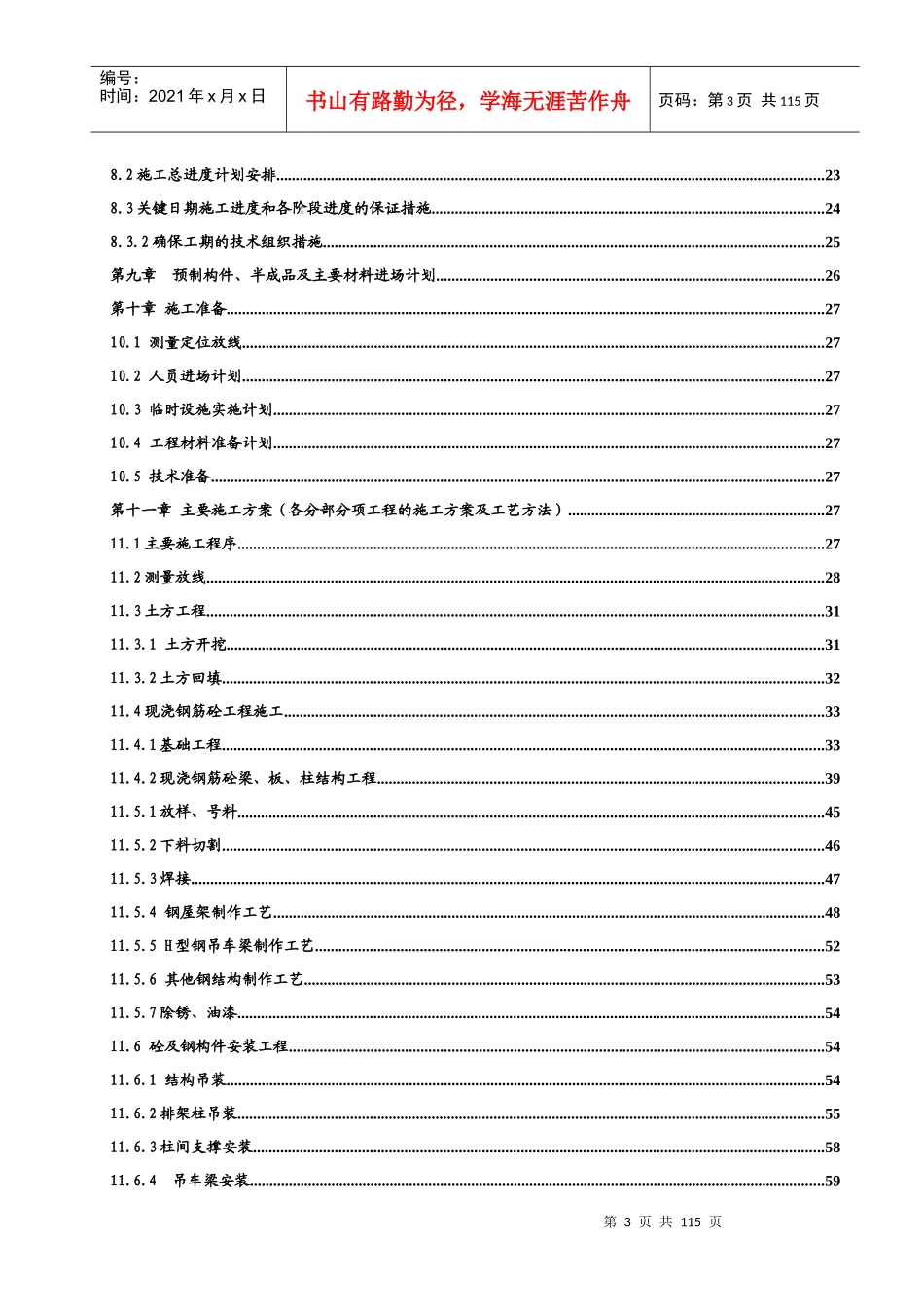 电解车间C~D跨工程施工组织设计_第3页