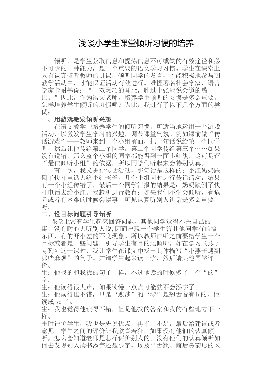 浅谈小学生课堂倾听习惯的培养 (2)_第1页