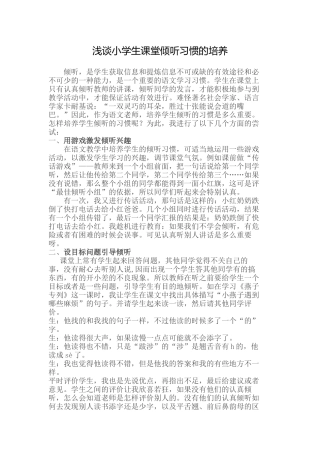 浅谈小学生课堂倾听习惯的培养 (2)